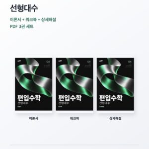 편입수학 04 선형대수 독학 3권 PDF 세트