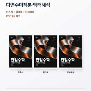 편입수학 05 다변수미적분·벡터해석 독학 3권 PDF 세트