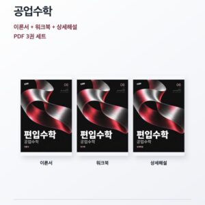 편입수학 06 공업수학 독학 3권 PDF 세트