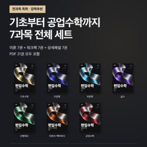 [강력추천] 편입수학 독학 전과목 21권 PDF 세트 · 7과목 통합
