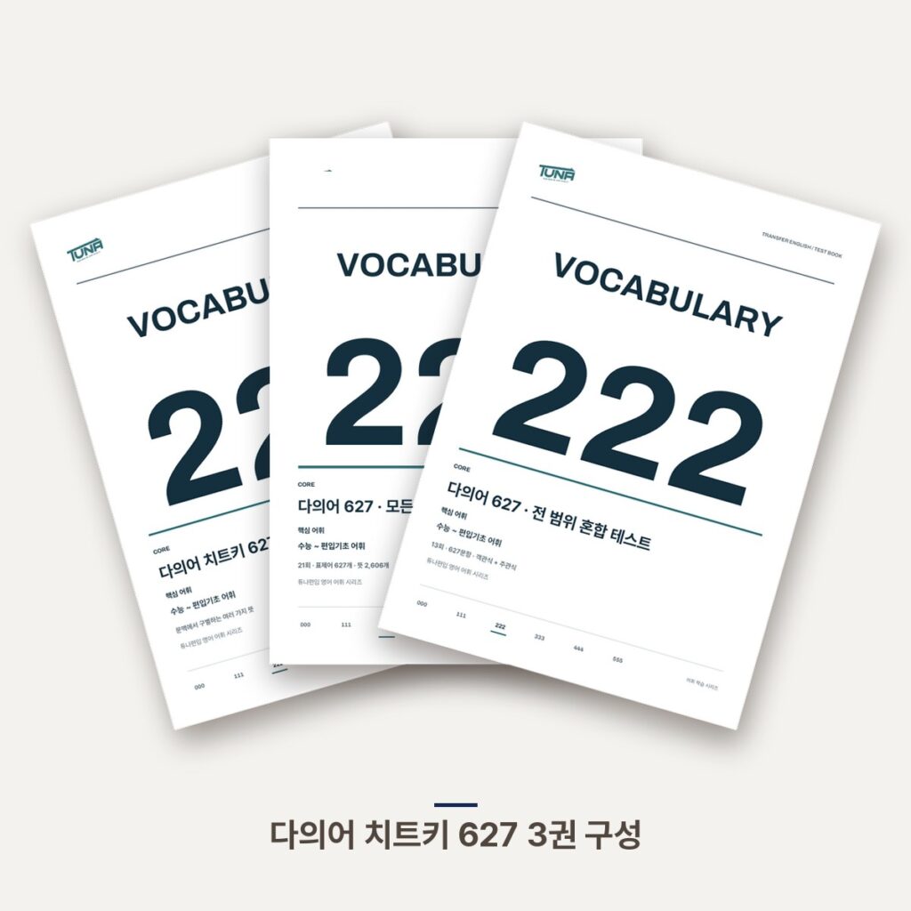 다의어 치트키 627 3권 구성 표지