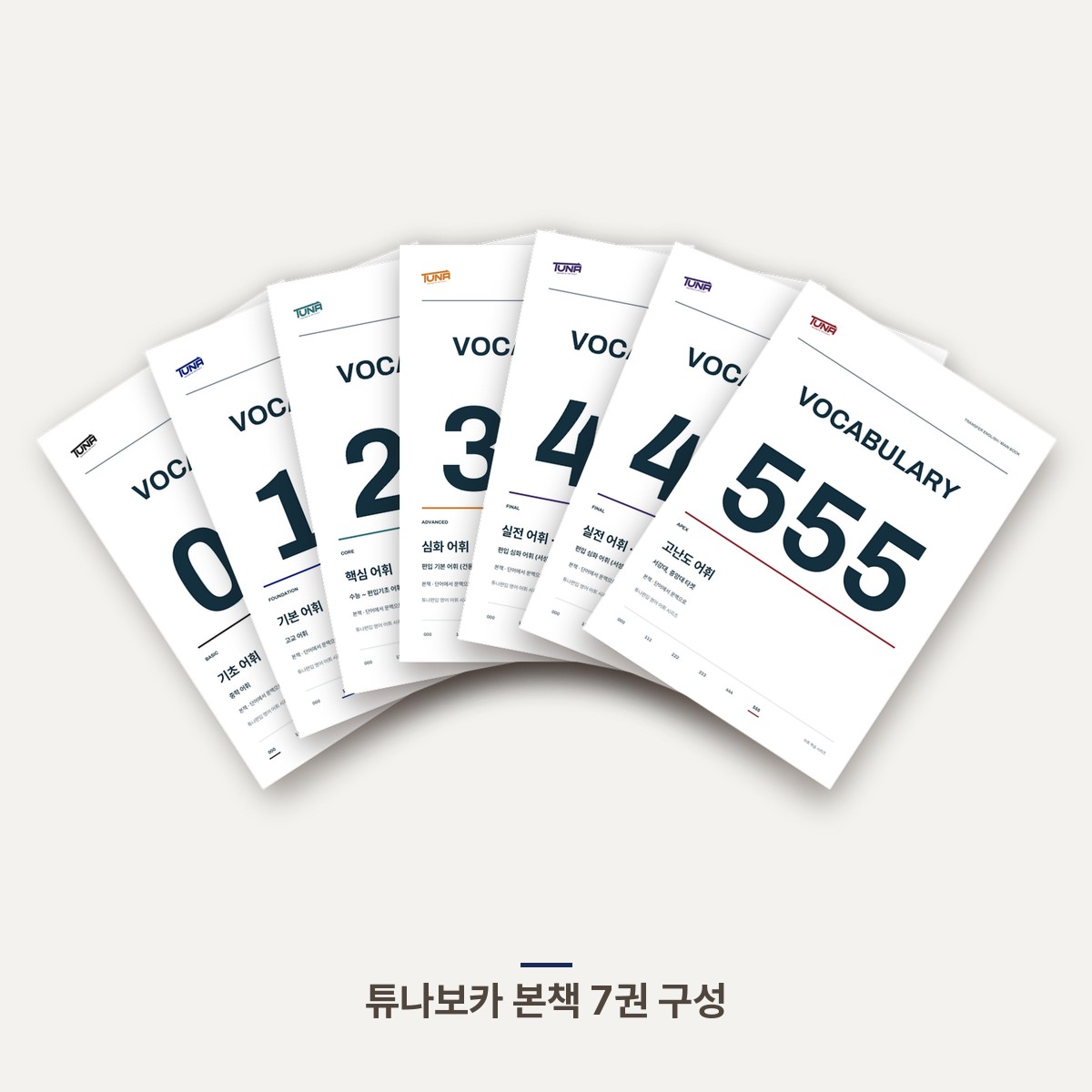 TUNA VOCA 000–555 · 전체 본책 PDF 패키지