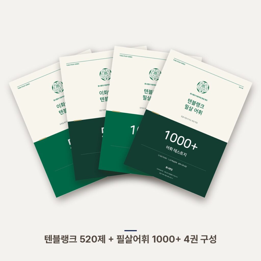 텐블랭크 520제 + 필살어휘 1000+ 4권 구성 표지