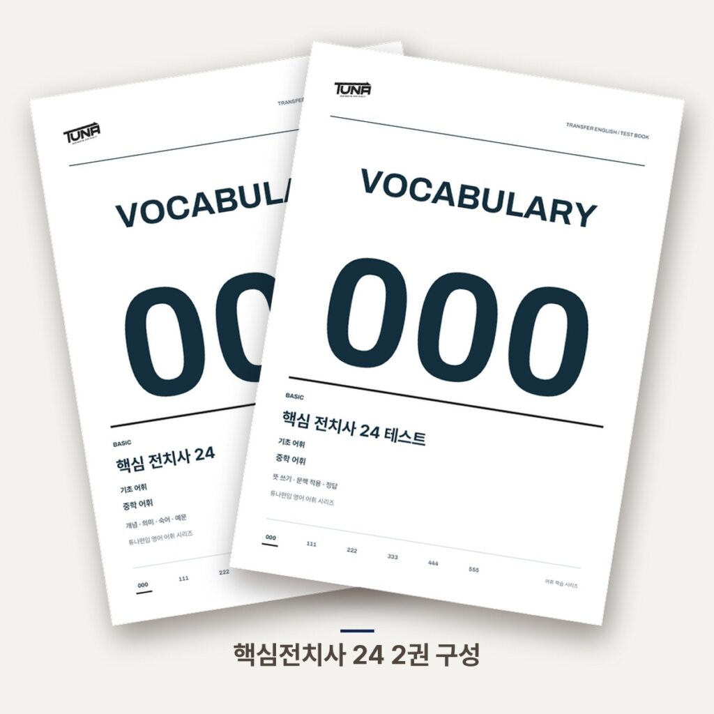 핵심전치사 24 2권 구성 표지