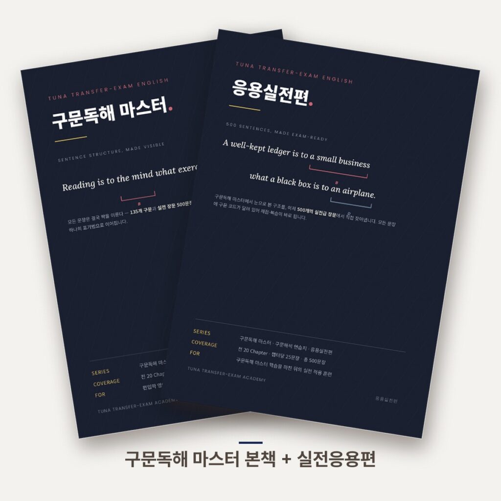 구문독해 마스터 본책 + 실전응용편 표지