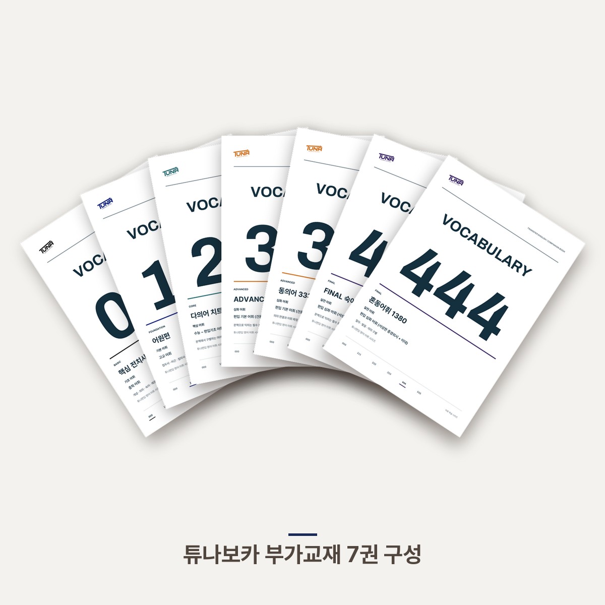 TUNA VOCA · 부가교재 7종 PDF 세트