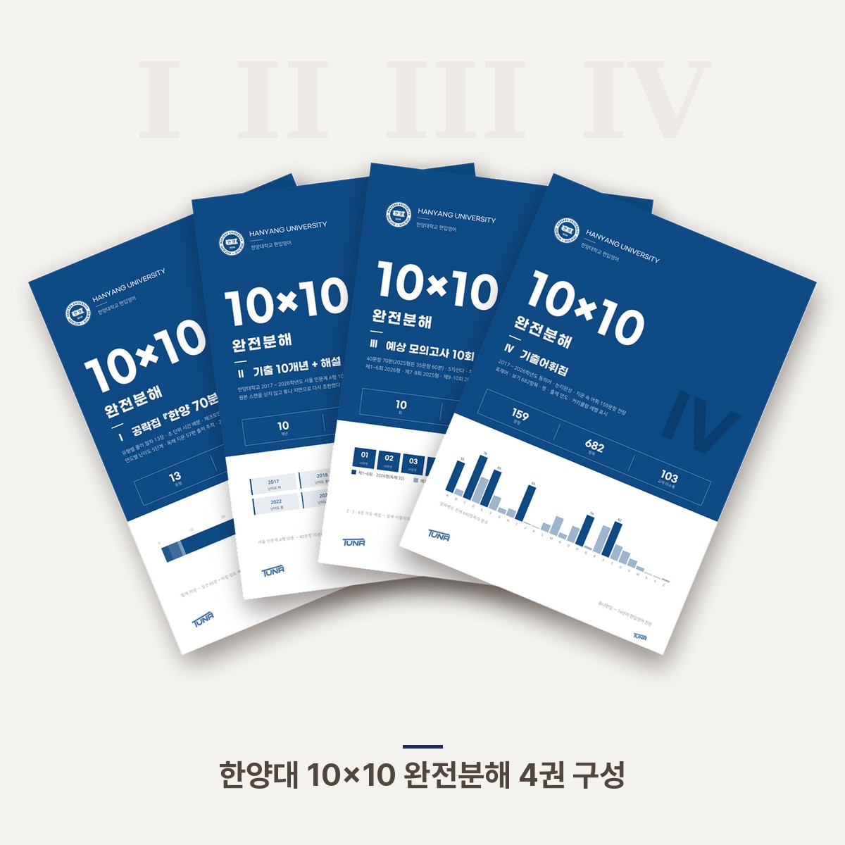 한양대학교 10×10 완전분해 · 대학별 편입영어 PDF 패키지 (+기출/예상B4 시험지 증정)