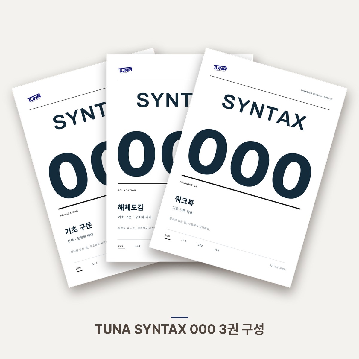 TUNA SYNTAX 000 · 기초 구문 PDF 세트