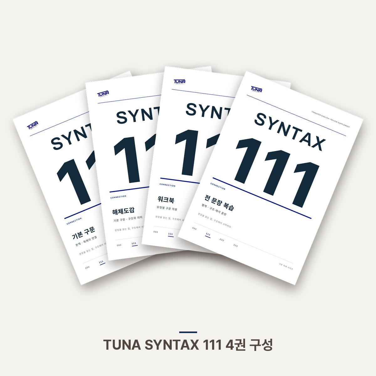 TUNA SYNTAX 111 · 기본 구문 PDF 세트