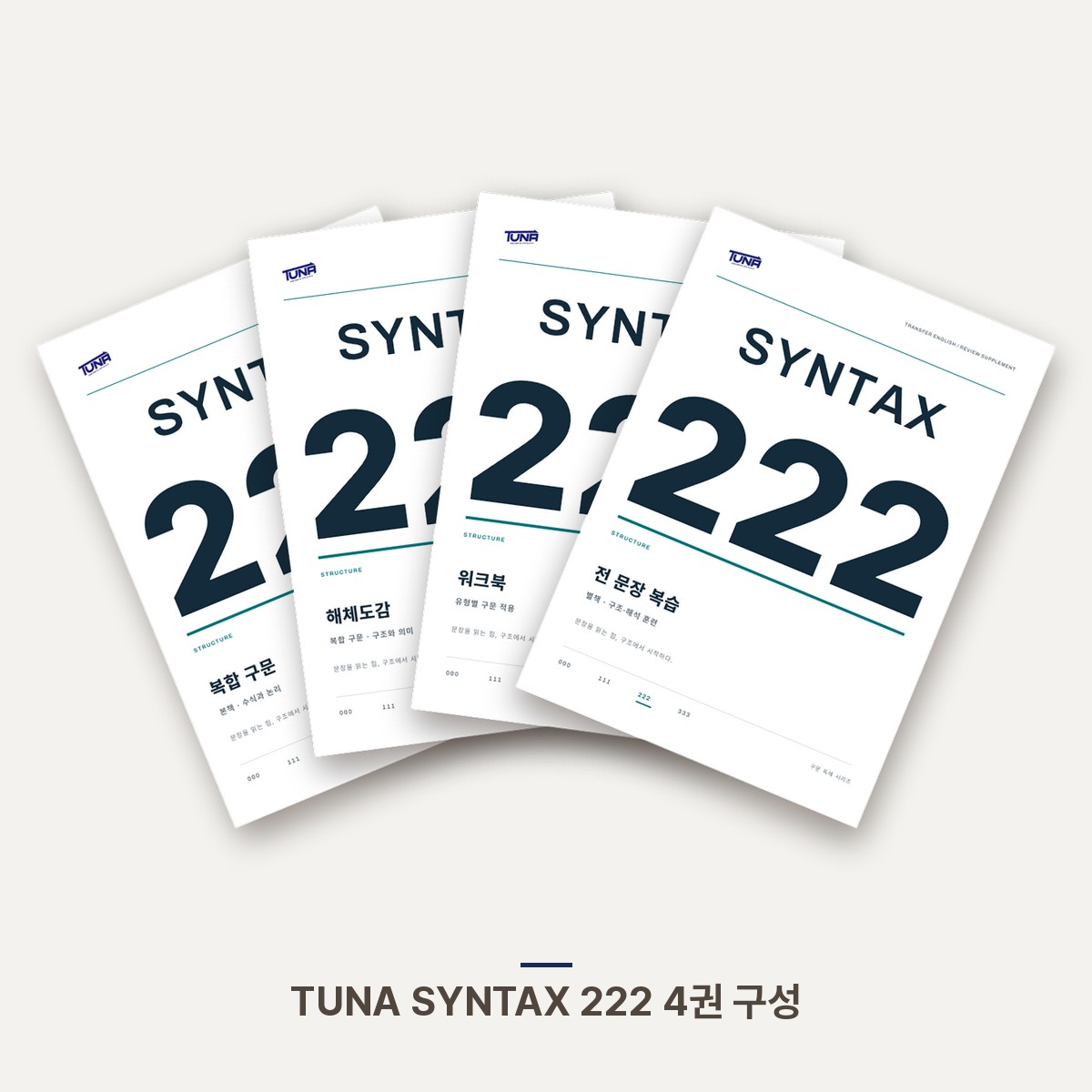 TUNA SYNTAX 222 · 복합 구문 PDF 세트