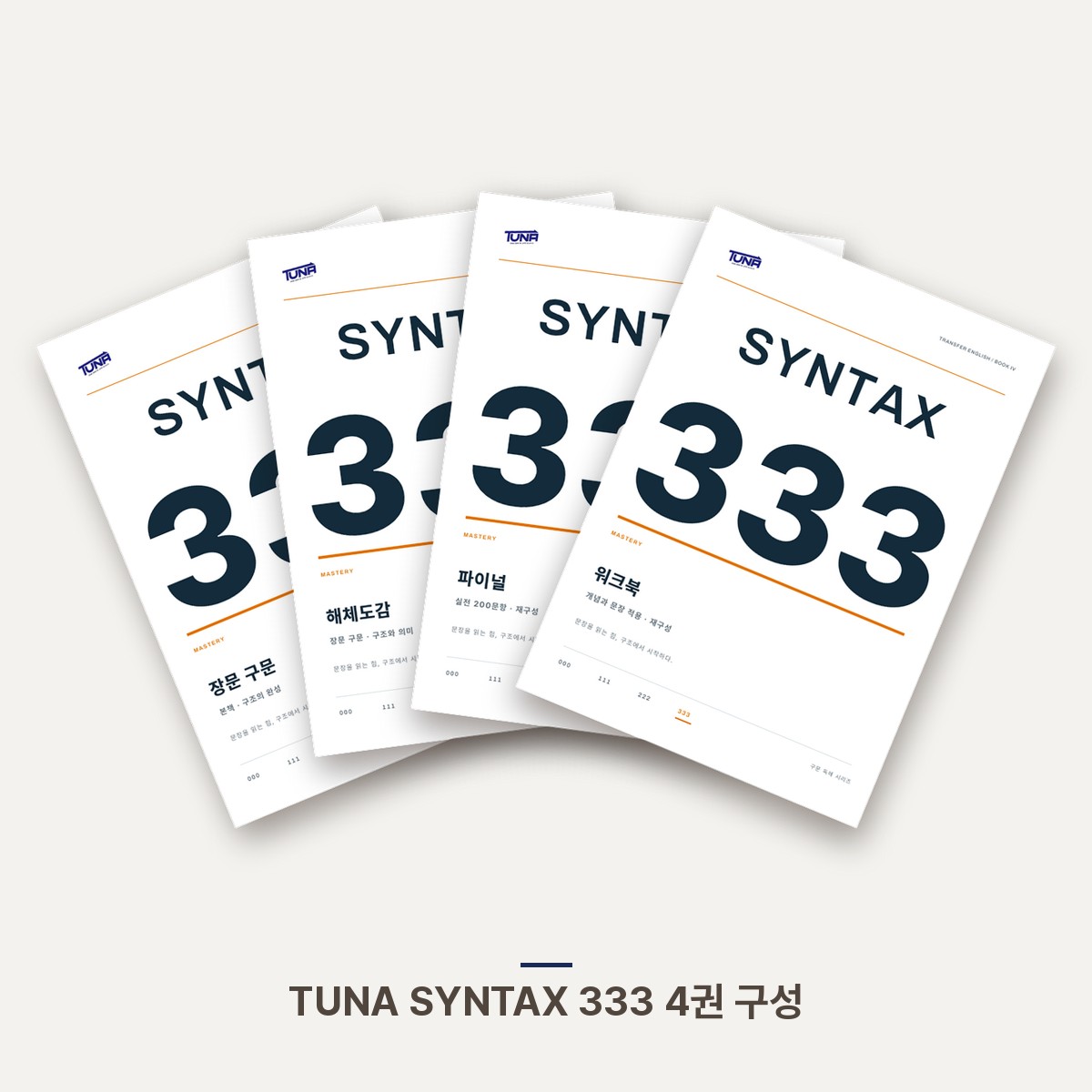 TUNA SYNTAX 333 · 장문 구문 PDF 세트