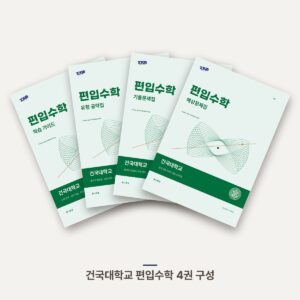 건국대학교 편입수학 PDF 교재 표지