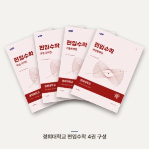 경희대학교 편입수학 PDF 교재 표지