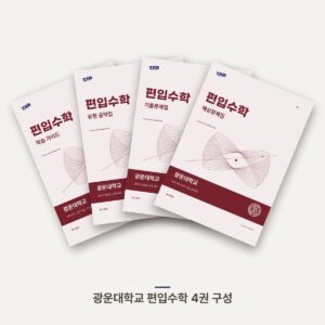 광운대학교 편입수학 PDF 교재 표지