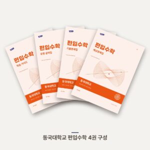 동국대학교 편입수학 PDF 교재 표지