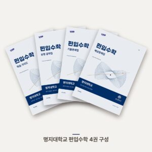 명지대학교 편입수학 PDF 교재 표지