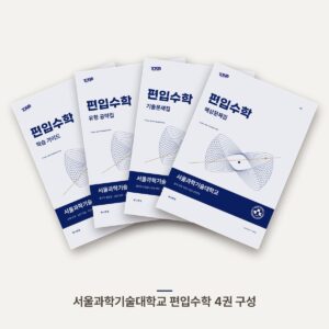 서울과학기술대학교 편입수학 PDF 교재 표지