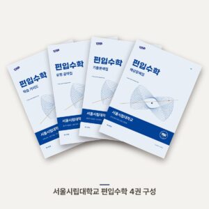 서울시립대학교 편입수학 PDF 교재 표지