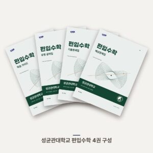 성균관대학교 편입수학 PDF 교재 표지