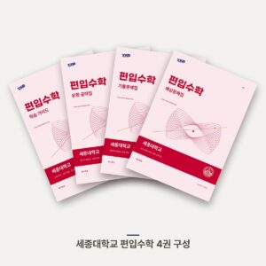 세종대학교 편입수학 PDF 교재 표지