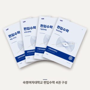 숙명여자대학교 편입수학 PDF 교재 표지