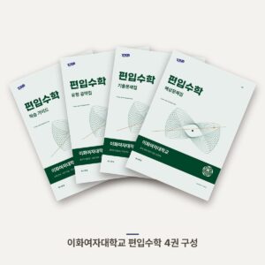 이화여자대학교 편입수학 PDF 교재 표지