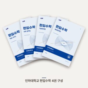 인하대학교 편입수학 PDF 교재 표지