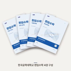 한국공학대학교 편입수학 PDF 교재 표지