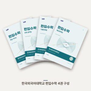 한국외국어대학교 편입수학 PDF 교재 표지