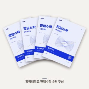 홍익대학교 편입수학 PDF 교재 표지