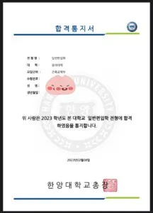 한양대학교 건축공학부 합격증
