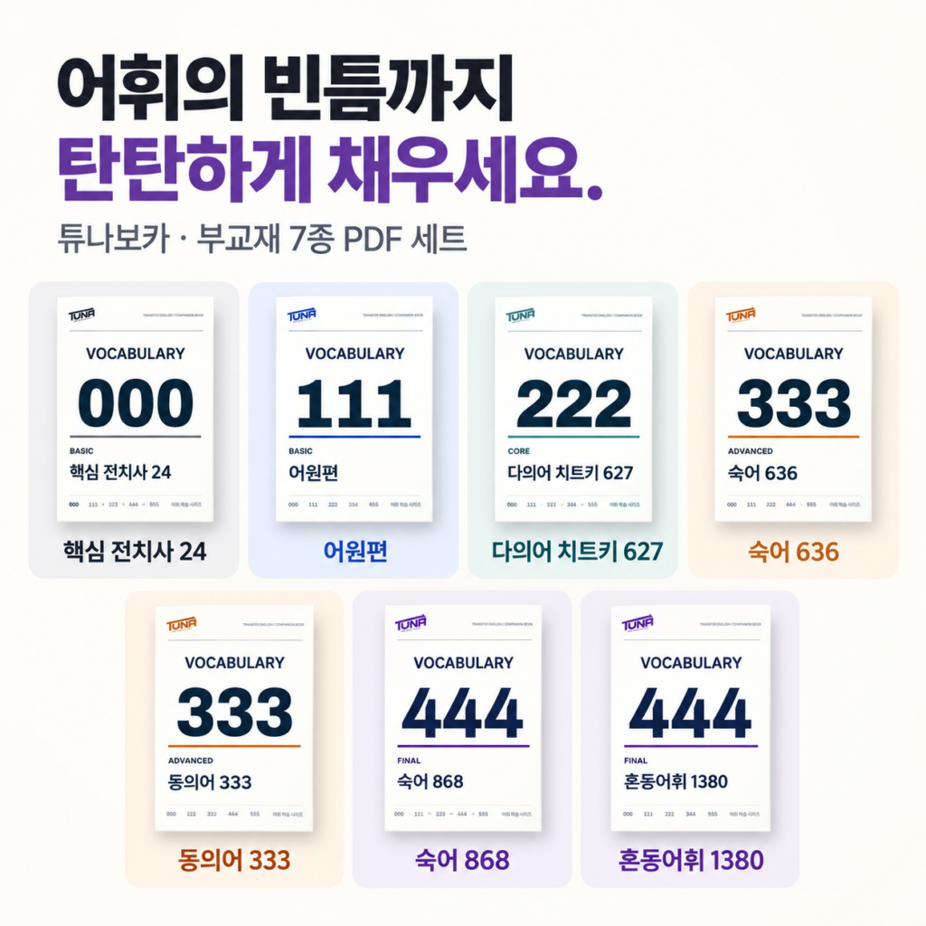 튜나보카 부교재 7종 PDF 세트: 핵심 전치사 24, 어원편, 다의어 치트키 627, 숙어 636, 동의어 333, 숙어 868, 혼동어휘 1380