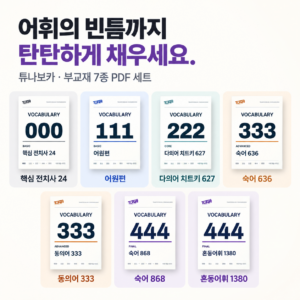 튜나보카 부교재 7종 PDF 세트: 핵심 전치사 24, 어원편, 다의어 치트키 627, 숙어 636, 동의어 333, 숙어 868, 혼동어휘 1380