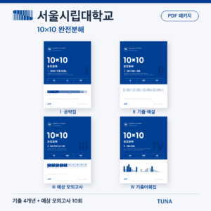 서울시립대학교 10×10 완전분해 · 대학별 편입영어 PDF 패키지